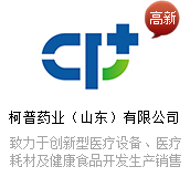 柯普藥業(yè)（山東）有限公司