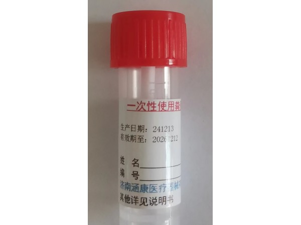 一次性使用糞便采集保存管