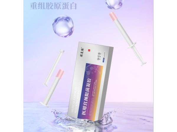 醫(yī)用宮頸阻菌凝膠