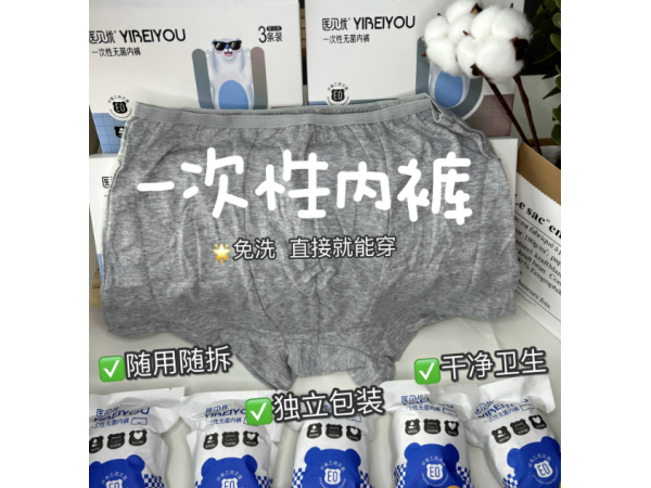一次性無菌男士內(nèi)褲