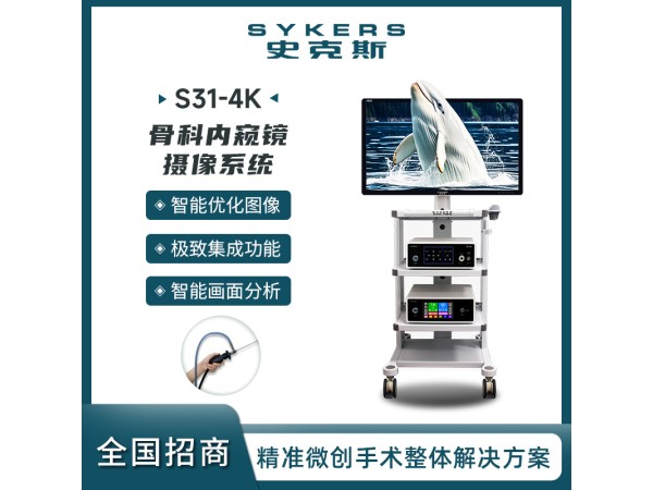 SYKERS 史克斯內(nèi)窺鏡 4K內(nèi)窺鏡攝像系統(tǒng) 骨科內(nèi)窺鏡攝像系統(tǒng) 灌注泵 臺(tái)車