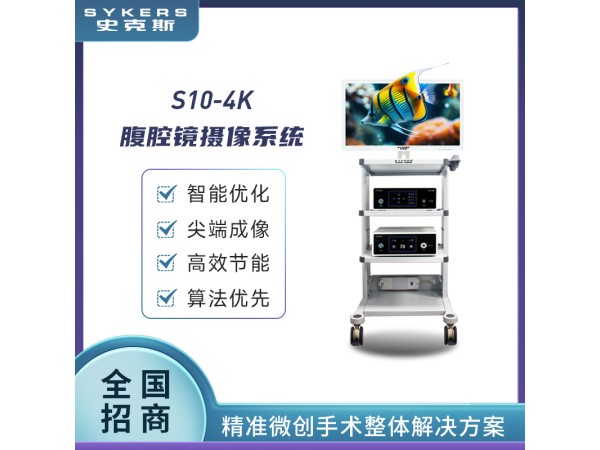 SYKERS 史克斯內(nèi)窺鏡 腹腔鏡 氣腹機(jī) 沖吸泵 高頻電刀