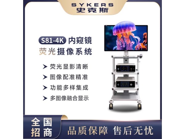 SYKERS 史克斯內(nèi)窺鏡 4K熒光腹腔鏡 3D4K熒光腹腔鏡