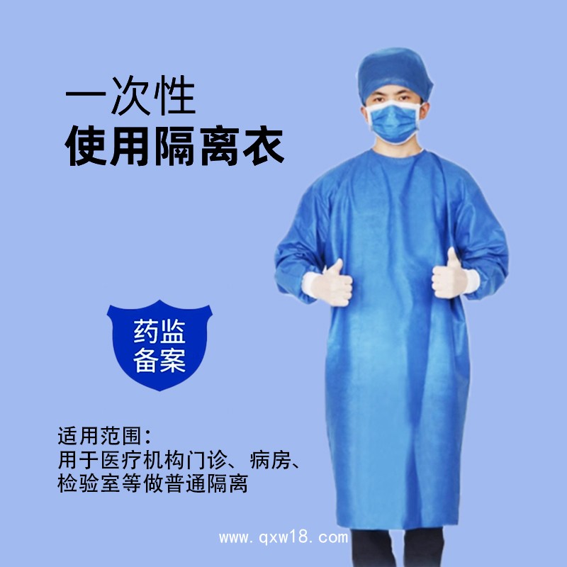 一次性使用隔離衣