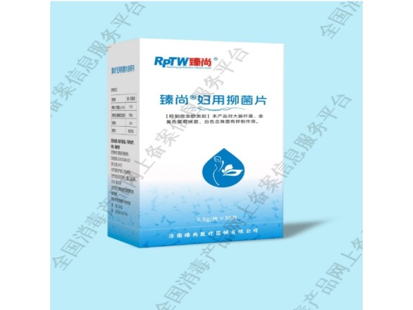 臻尚?婦用抑菌片