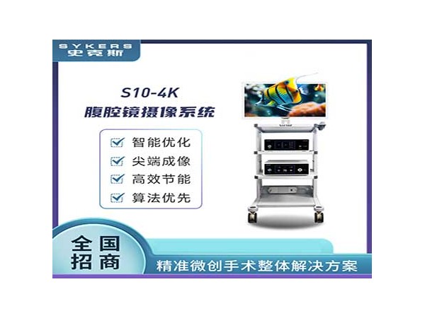 SYKERS 史克斯內(nèi)窺鏡 4K乙狀結(jié)腸鏡攝像系統(tǒng) 乙狀結(jié)腸鏡