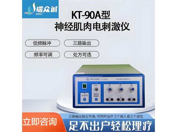 ?耀洋康達(dá)KT-90A神經(jīng)肌肉電刺激儀