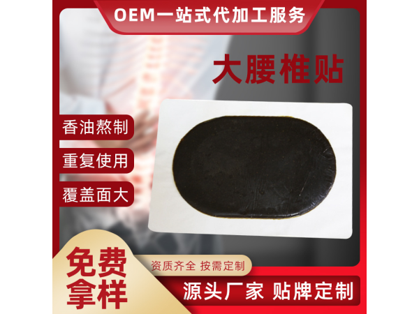 黑膏藥貼牌廠家 各類膏貼OEM代加工 來料來樣代工 專業(yè)定制 提供文號(hào)