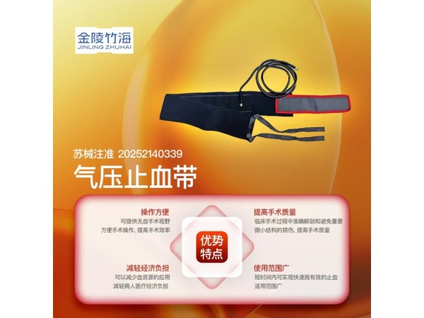 氣壓止血帶