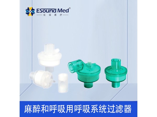 億信麻醉和呼吸用呼吸系統(tǒng)過濾器 可授權(quán)可開發(fā)票
