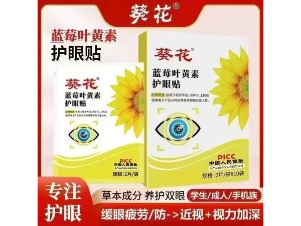 護(hù)眼貼