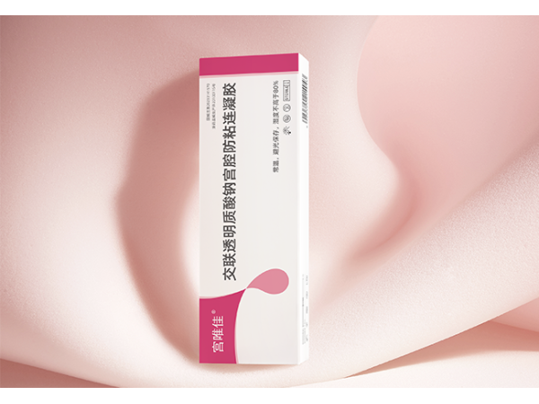 交聯(lián)透明質(zhì)酸鈉宮腔防粘連凝膠