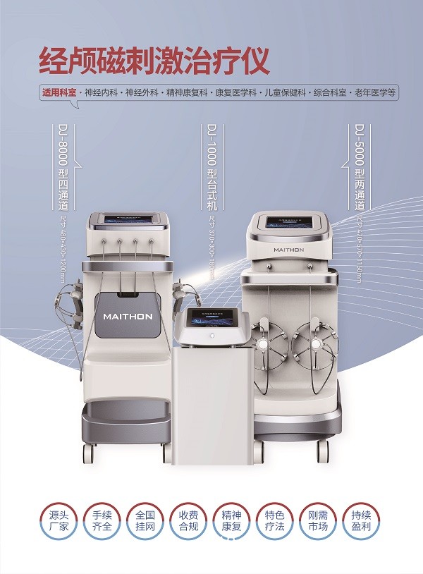 經(jīng)顱磁刺激治療儀  經(jīng)顱磁刺激儀 腦循環(huán)功能障礙治療儀