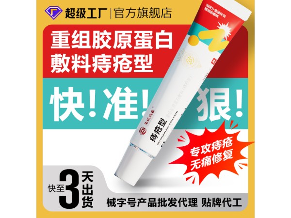 重組膠原蛋白敷料痔瘡型 二類械字號痔瘡膏痔瘡凝膠