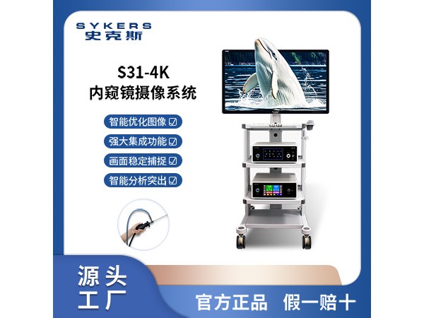 SYKERS 史克斯內(nèi)窺鏡 4K內(nèi)窺鏡 宮腔鏡攝像系統(tǒng) 灌注泵