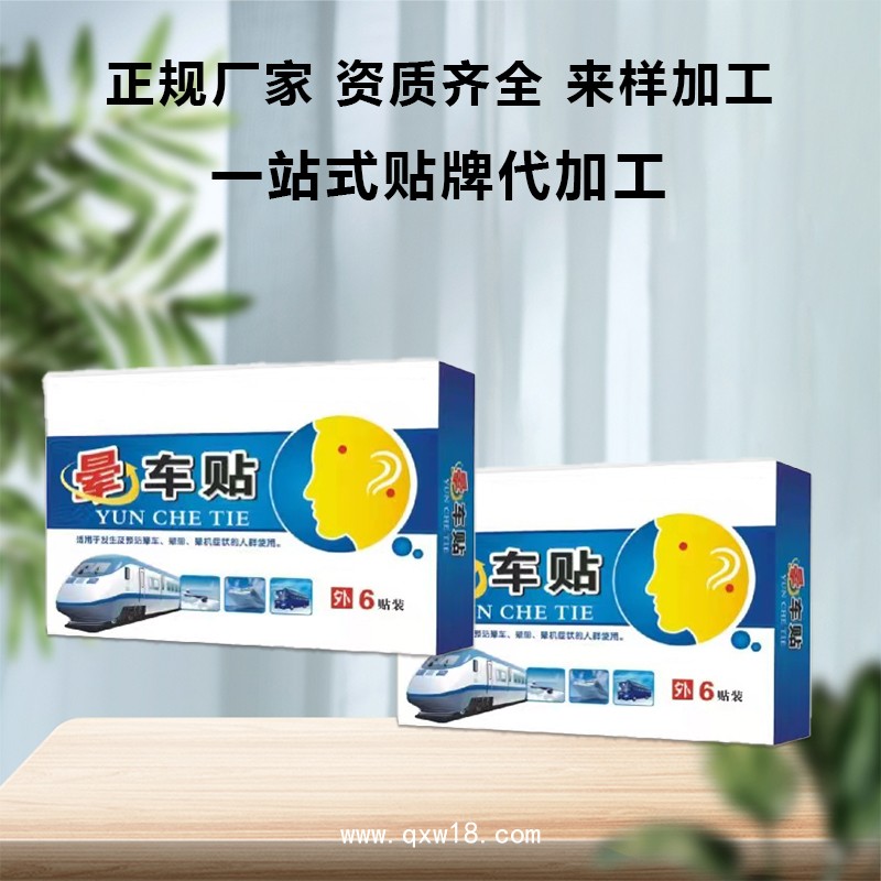 暈車貼 批發(fā)定制 外出旅行防暈車暈船暈機(jī)貼 成人兒童穴位貼OEM廠家