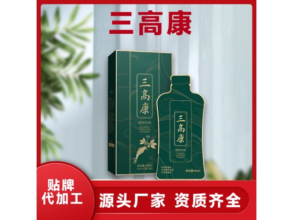三高康補(bǔ)充能量飲品 植物復(fù)合液體飲料OEM、ODM貼牌代工