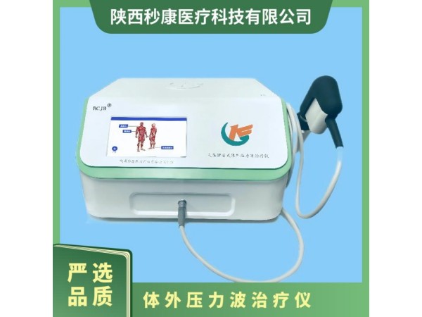 秒康發(fā)散式?jīng)_擊波治療儀 氣壓彈道放射式體外沖擊波治療儀MKYLB-75