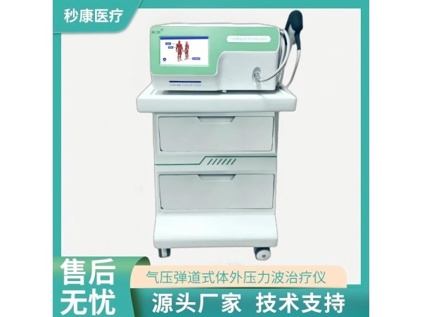 氣壓彈道式體外壓力波治療儀MKYLB-85 秒康沖擊波治療儀