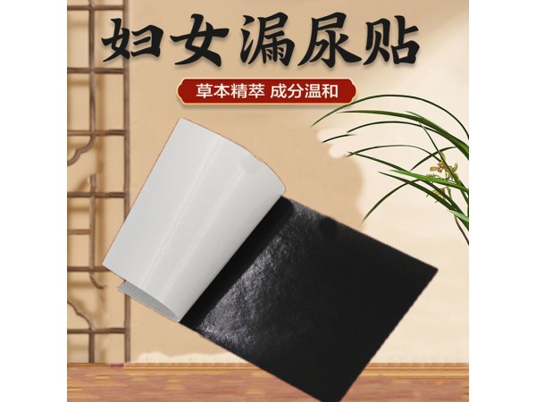 女性漏尿保健貼代加工 尿多尿頻尿不盡遺尿 廠家定制 規(guī)格多樣