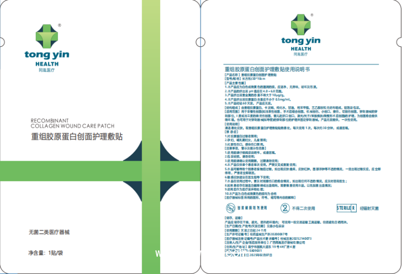 重組膠原蛋白創(chuàng)面護理敷貼