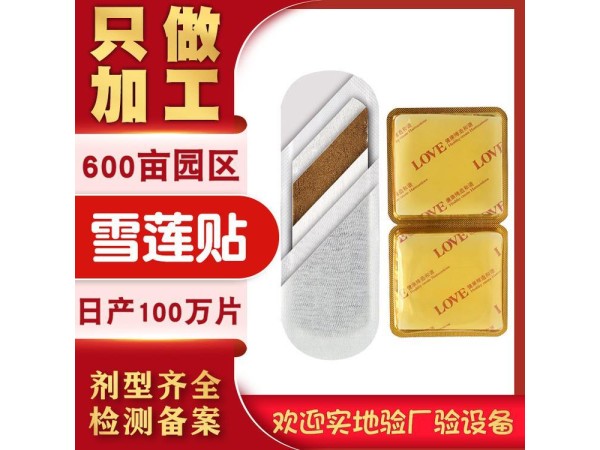 男士養(yǎng)元貼 雪蓮貼廠家 規(guī)格多樣 可OEM貼牌代加工