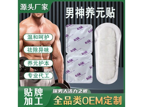 雪蓮貼男士護墊 男士衛(wèi)生巾正元貼固陽貼 雪蓮潛力貼私密貼養(yǎng)元貼代工