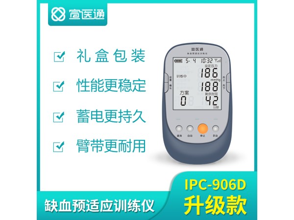 宣醫(yī)通缺血預(yù)適應(yīng)訓(xùn)練儀IPC-906D升級(jí)款