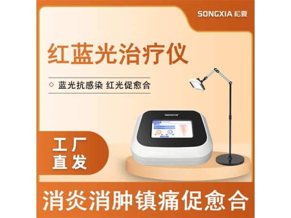 紅藍(lán)光治療儀/光譜治療儀