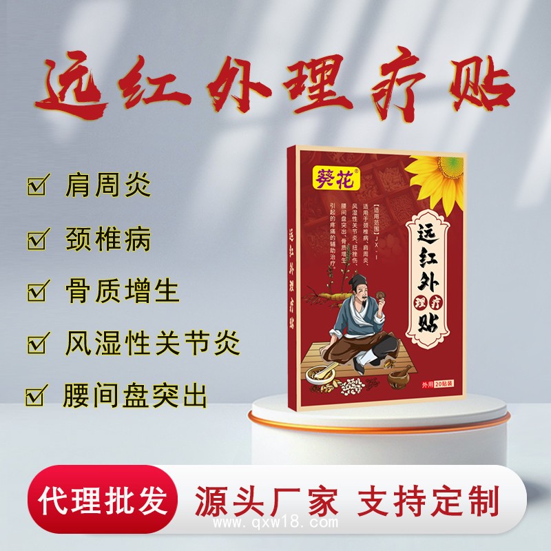 葵花-遠(yuǎn)紅外理療貼