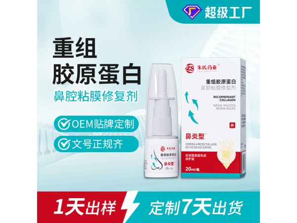 鼻腔粘膜修復劑 重組膠原蛋白修復敷料 鼻炎噴劑