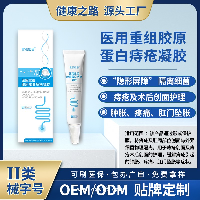醫(yī)用重組膠原蛋白痔瘡凝膠?