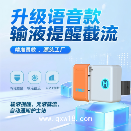 輸液報(bào)警器無(wú)液提醒無(wú)液截流可充電藍(lán)牙+4G物聯(lián)網(wǎng)護(hù)士站提醒器