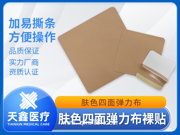 膚色四面彈彈力布裸貼 膏藥貼頸肩腰腿疼痛貼膏藥托供應(yīng)批發(fā)