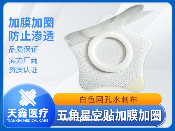 五角星形加防滲圈防滲膜 白色網(wǎng)孔水刺布空貼膏藥布裸貼