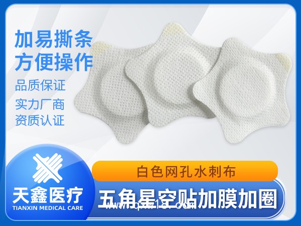五角星形加防滲圈防滲膜 白色網(wǎng)孔水刺布空貼膏藥布裸貼