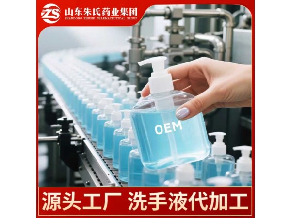 洗手液 OEM 貼牌加工 廠家定制代服務優(yōu) 專業(yè)生產(chǎn)質量硬 助合作發(fā)展