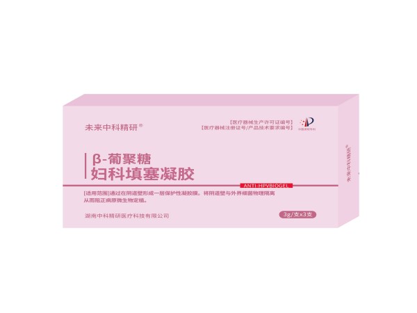 β-葡聚糖婦科填塞凝膠 （婦科凝膠、陰道填塞、陰道炎、湖南中科精研、支持OEM)