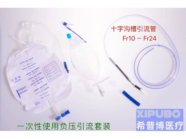一次性使用負(fù)壓引流導(dǎo)管/引流套裝/十字型導(dǎo)管/負(fù)壓引流裝置