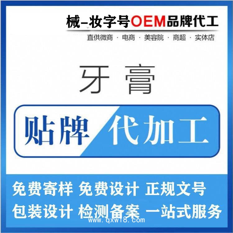 牙膏代加工廠家/二類械字號妝字號文號齊全，成人兒童牙膏OEM貼牌代加工
