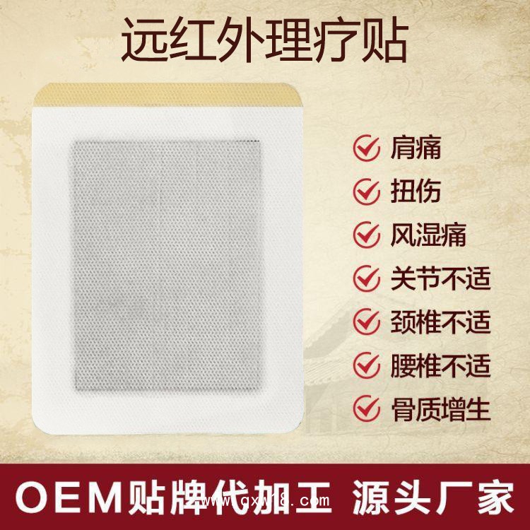 遠紅外理療貼風濕關節(jié)炎型/械字號產品廠家直銷/文號齊全承接OEM代加工