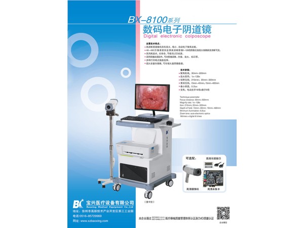 數(shù)碼電子陰道鏡（BX-8100II）徐州寶興醫(yī)療生產廠家