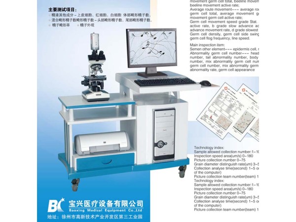 徐州寶興醫(yī)療BX-9100A精子質量分析儀，精子分析儀全國招商
