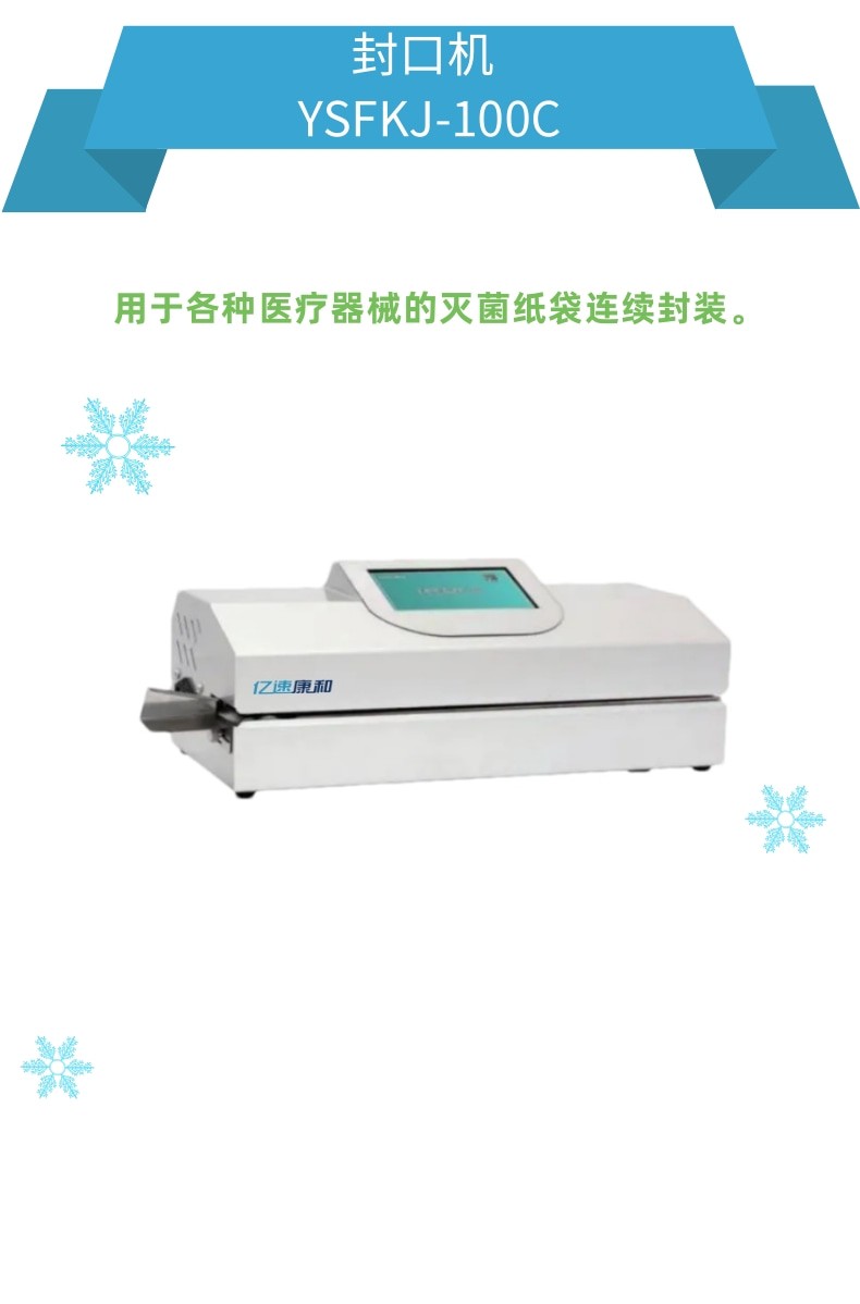 醫(yī)用封口機