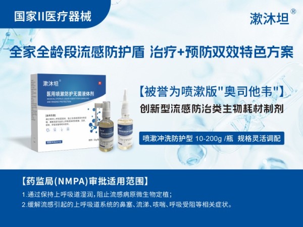 流感防治醫(yī)用噴漱無菌液體劑漱沐坦