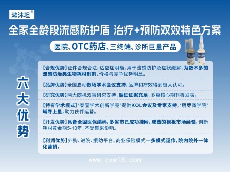 流感防治醫(yī)用噴漱無菌液體劑漱沐坦