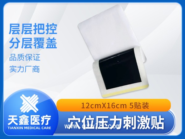 穴位壓力刺激貼大尺寸12×16cm 5貼裝 源頭生產(chǎn)廠家 已掛網(wǎng)