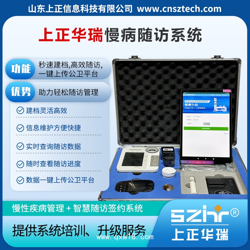 上正華瑞智慧公衛(wèi)體檢系統(tǒng)/慢病隨訪簽約系統(tǒng)-國(guó)家高新技術(shù)企業(yè)，服務(wù)5000多家衛(wèi)生院