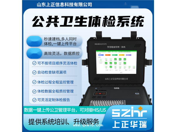 山東上正公共衛(wèi)生老年人體檢系統(tǒng)/健康一體機