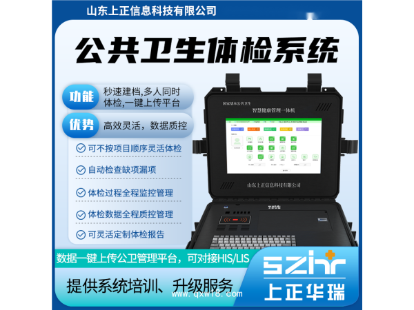 山東上正智慧公衛(wèi)體檢設備系統(tǒng)，秒速建檔、高效體檢、數(shù)據(jù)質控